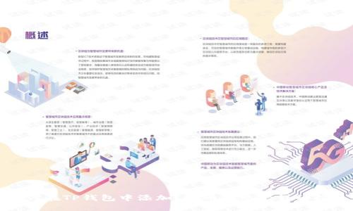 如何在TP钱包中添加ICP币网络的详细指南