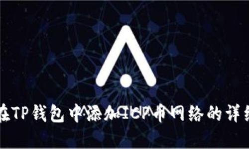 如何在TP钱包中添加ICP币网络的详细指南