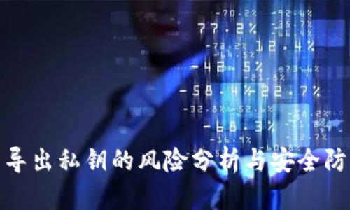 TP钱包导出私钥的风险分析与安全防护措施
