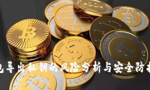 TP钱包导出私钥的风险分析与安全防护措施