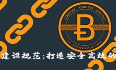区块链钱包数据库建设规范：打造安全高效的数
