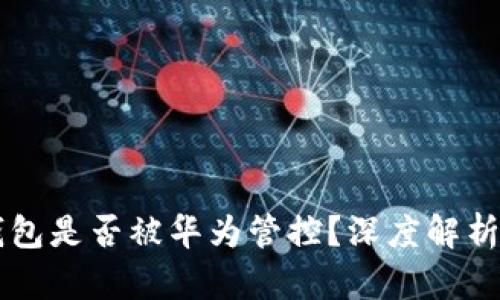 ### TP钱包是否被华为管控？深度解析与最新动态