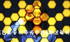 ### TP钱包是否被华为管控