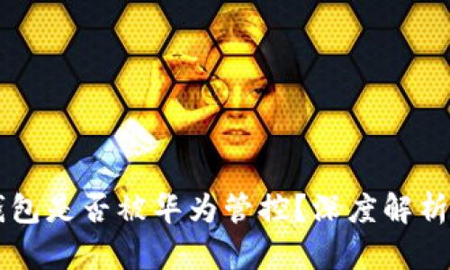 ### TP钱包是否被华为管控？深度解析与最新动态