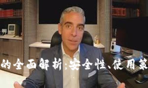 数字钱包账户的全面解析：安全性、使用策略与市场前景