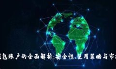 数字钱包账户的全面解析：安全性、使用策略与