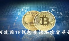 如何使用TP钱包查询加密货