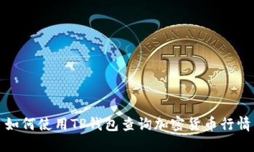 如何使用TP钱包查询加密货币行情