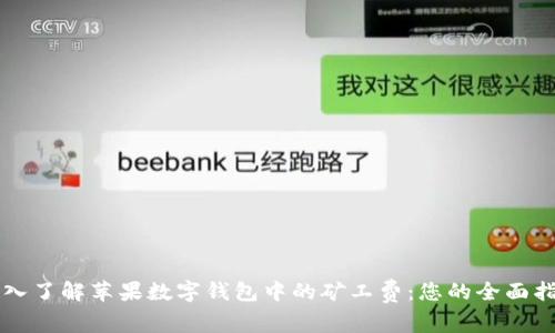 深入了解苹果数字钱包中的矿工费：您的全面指南