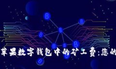 深入了解苹果数字钱包中的矿工费：您的全面指