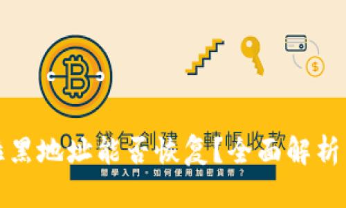 TP钱包被拉黑地址能否恢复？全面解析与解决方案