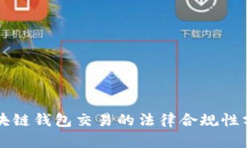 区块链钱包交易的法律合规性分析