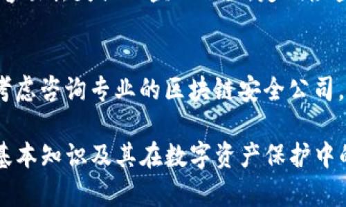 在TP钱包（TokenPocket Wallet）中，助记词通常由12个单词构成。助记词是一种方便用户备份和恢复钱包的方式，特别是在处理加密货币时。助记词背后使用了一种称为BIP39的标准，它定义了一套单词列表，用户可以通过这些单词来生成相应的私钥。

助记词的安全性至关重要，任何人只要拥有这一组合就可以完全控制该钱包中的资金。因此，用户在创建TP钱包时，务必妥善保管这些助记词，避免泄露或丢失。

为了更好地理解TP钱包助记词的结构和重要性，下面详细介绍一下与之相关的几个问题。

### 问题1：助记词的作用是什么？

助记词的基本作用
助记词在加密货币钱包管理中起着至关重要的作用。它是用户访问和恢复钱包的钥匙，任何拥有助记词的人都可以生成相应的私钥，从而控制钱包内的资产。这种方式比传统的密码或密钥更易于记忆和输入。

备份和恢复
在创建TP钱包时，系统会生成一组助记词，用户应将其安全保存。若用户在使用过程中丢失了设备，或者需要在另一个设备上访问钱包，只需输入助记词即可恢复钱包的状态，所有关联的数字资产也会随之恢复。

安全性考虑
由于助记词关联着资产的所有权，确保助记词的安全至关重要。建议用户将助记词写在纸上并储存在安全的位置，而非简单地保存在电子设备上。此外，最好不要将助记词分享给任何人，或存储在云端，以防止被黑客获取。

### 问题2：助记词与私钥有什么区别？

助记词和私钥的定义
虽然助记词和私钥在功能上都是用于访问和控制加密货币资产的关键，但它们的形式和作用是有所不同的。私钥是对应于特定钱包的独一无二的密钥，而助记词是一组可读的单词，通常由12个单词或更多个组合而成。

生成过程
助记词通过特定的算法生成，采用BIP39标准。它可以固化为一个私钥，私钥是更为复杂的数字，直接通过算法生成，不便于人类记忆。而助记词则是通过私钥的推导过程形成的记忆辅助工具，因此更易于用户使用。

使用场景
在实际应用中，用户通常是在创建钱包时展示助记词，帮助其进行备份和恢复。而私钥更常用于后台操作，用户在日常使用中不一定会直接接触到私钥。助记词的设计旨在帮助用户以更友好的方式管理隐私和安全。

### 问题3：如何安全地保存助记词？

保存助记词的重要性
助记词是保护用户数字资产安全的第一道防线，安全地保存助记词可以有效降低资产被盗的风险。手动记录和保管是最推荐的方案，而绝对不应将其存储在容易被黑客访问的数字平台上，例如笔记应用或邮件。

推荐的保存方式
理想情况下，用户应将助记词写在纸上，并将其存放在家庭的安全位置，如保险箱或其他私密空间。此外，还可以考虑将助记词分成几部分分开存放，以增加安全系数。

避免常见错误
许多用户因便利而倾向于将助记词存储在电子设备中，甚至是截图或者存入某个应用中，这种做法高度不安全，因为设备可能成为黑客攻击的目标。为了确保安全，用户应避免在任何数字平台上存放助记词信息。

### 问题4：丢失助记词后该怎么办？

丢失助记词的后果
一旦用户丢失了TP钱包的助记词，便意味着他们将再也无法访问自己的加密货币资产。利用助记词生成的私钥是无法找回的，因为没有其他的恢复机制。

预防措施
为了避免这种情况的发生，用户在创建钱包后，应立即做备份，并采取多种方式确保有多个备用副本，存放在不容易丢失或被盗的位置。定期检查和更新存储方式也是一项值得考虑的措施。

如何处理遗失的助记词的影响
如果由于某些原因助记词确实丢失，用户应接受这一事实并尽可能减少损失。如果钱包内有较大的资产，可以考虑咨询专业的区块链安全公司，但一般来说，他们也无法帮助找回失去的助记词，因此防患于未然总是最佳策略。

综上所述，TP钱包的助记词不仅是钱包安全的保障，也是用户面临的极为重要的管理工具。透彻了解助记词的基本知识及其在数字资产保护中的关键作用，将为用户的加密货币投资提供更强的保障。