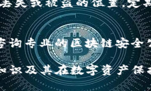 在TP钱包（TokenPocket Wallet）中，助记词通常由12个单词构成。助记词是一种方便用户备份和恢复钱包的方式，特别是在处理加密货币时。助记词背后使用了一种称为BIP39的标准，它定义了一套单词列表，用户可以通过这些单词来生成相应的私钥。

助记词的安全性至关重要，任何人只要拥有这一组合就可以完全控制该钱包中的资金。因此，用户在创建TP钱包时，务必妥善保管这些助记词，避免泄露或丢失。

为了更好地理解TP钱包助记词的结构和重要性，下面详细介绍一下与之相关的几个问题。

### 问题1：助记词的作用是什么？

助记词的基本作用
助记词在加密货币钱包管理中起着至关重要的作用。它是用户访问和恢复钱包的钥匙，任何拥有助记词的人都可以生成相应的私钥，从而控制钱包内的资产。这种方式比传统的密码或密钥更易于记忆和输入。

备份和恢复
在创建TP钱包时，系统会生成一组助记词，用户应将其安全保存。若用户在使用过程中丢失了设备，或者需要在另一个设备上访问钱包，只需输入助记词即可恢复钱包的状态，所有关联的数字资产也会随之恢复。

安全性考虑
由于助记词关联着资产的所有权，确保助记词的安全至关重要。建议用户将助记词写在纸上并储存在安全的位置，而非简单地保存在电子设备上。此外，最好不要将助记词分享给任何人，或存储在云端，以防止被黑客获取。

### 问题2：助记词与私钥有什么区别？

助记词和私钥的定义
虽然助记词和私钥在功能上都是用于访问和控制加密货币资产的关键，但它们的形式和作用是有所不同的。私钥是对应于特定钱包的独一无二的密钥，而助记词是一组可读的单词，通常由12个单词或更多个组合而成。

生成过程
助记词通过特定的算法生成，采用BIP39标准。它可以固化为一个私钥，私钥是更为复杂的数字，直接通过算法生成，不便于人类记忆。而助记词则是通过私钥的推导过程形成的记忆辅助工具，因此更易于用户使用。

使用场景
在实际应用中，用户通常是在创建钱包时展示助记词，帮助其进行备份和恢复。而私钥更常用于后台操作，用户在日常使用中不一定会直接接触到私钥。助记词的设计旨在帮助用户以更友好的方式管理隐私和安全。

### 问题3：如何安全地保存助记词？

保存助记词的重要性
助记词是保护用户数字资产安全的第一道防线，安全地保存助记词可以有效降低资产被盗的风险。手动记录和保管是最推荐的方案，而绝对不应将其存储在容易被黑客访问的数字平台上，例如笔记应用或邮件。

推荐的保存方式
理想情况下，用户应将助记词写在纸上，并将其存放在家庭的安全位置，如保险箱或其他私密空间。此外，还可以考虑将助记词分成几部分分开存放，以增加安全系数。

避免常见错误
许多用户因便利而倾向于将助记词存储在电子设备中，甚至是截图或者存入某个应用中，这种做法高度不安全，因为设备可能成为黑客攻击的目标。为了确保安全，用户应避免在任何数字平台上存放助记词信息。

### 问题4：丢失助记词后该怎么办？

丢失助记词的后果
一旦用户丢失了TP钱包的助记词，便意味着他们将再也无法访问自己的加密货币资产。利用助记词生成的私钥是无法找回的，因为没有其他的恢复机制。

预防措施
为了避免这种情况的发生，用户在创建钱包后，应立即做备份，并采取多种方式确保有多个备用副本，存放在不容易丢失或被盗的位置。定期检查和更新存储方式也是一项值得考虑的措施。

如何处理遗失的助记词的影响
如果由于某些原因助记词确实丢失，用户应接受这一事实并尽可能减少损失。如果钱包内有较大的资产，可以考虑咨询专业的区块链安全公司，但一般来说，他们也无法帮助找回失去的助记词，因此防患于未然总是最佳策略。

综上所述，TP钱包的助记词不仅是钱包安全的保障，也是用户面临的极为重要的管理工具。透彻了解助记词的基本知识及其在数字资产保护中的关键作用，将为用户的加密货币投资提供更强的保障。