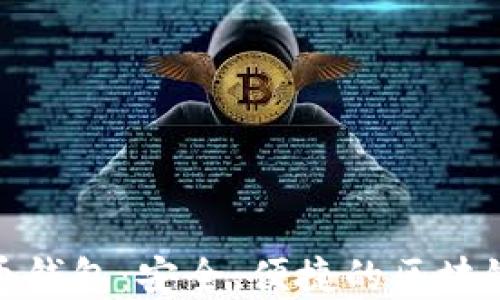 
金邦达数字货币钱包：安全、便捷的区块链资产管理工具