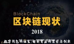 数字钱包的诞生：解析背后的需求与创新