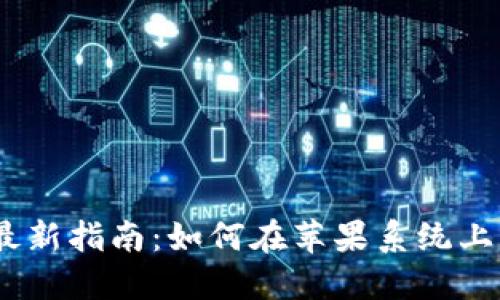 : 2023年最新指南：如何在苹果系统上下载TP钱包