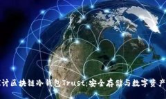 优质深入探讨区块链冷钱