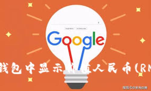 如何在TP钱包中显示价值人民币(RMB)的金额