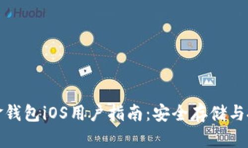 文章
数字黄金钱包iOS用户指南：安全存储与投资未来
