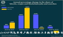baiotitP钱包新用户教程：轻