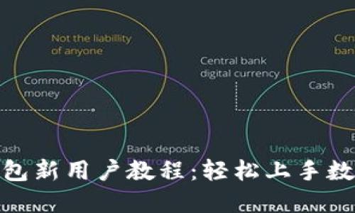 baiotitP钱包新用户教程：轻松上手数字货币交易