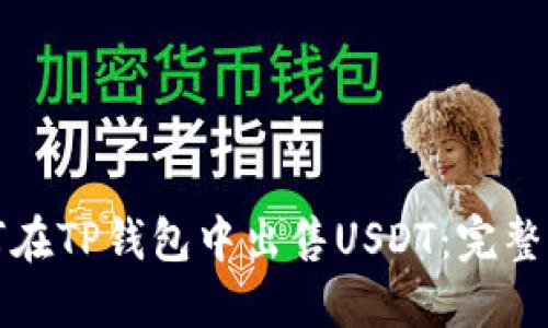 如何在TP钱包中出售USDT：完整指南
