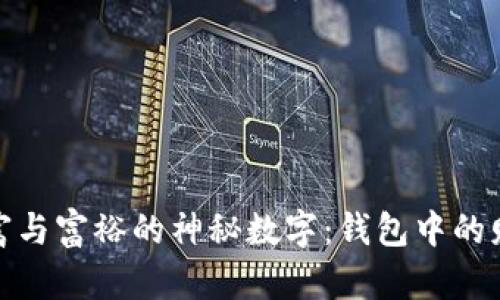 代表财富与富裕的神秘数字：钱包中的财富密码