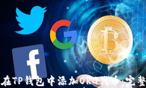 
如何在TP钱包中添加ORG代币：完整指南