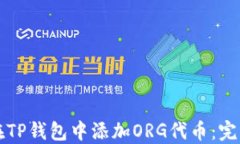 如何在TP钱包中添加ORG代币