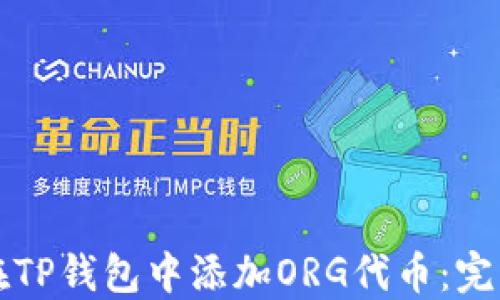 
如何在TP钱包中添加ORG代币：完整指南