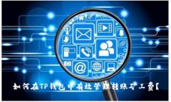 如何在TP钱包中有效管理转账矿工费？