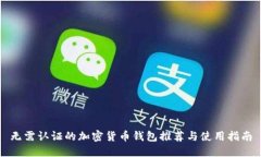 无需认证的加密货币钱包