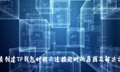 优质创建TP钱包时提示连接超时的原因及解决方法