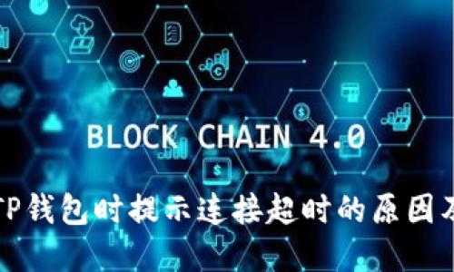 优质创建TP钱包时提示连接超时的原因及解决方法