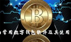 国内常用数字钱包软件及其使用详解