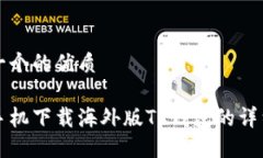 思考一个的优质苹果手机下载海外版TP钱包的详细