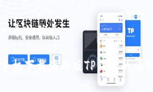 思考一个的优质

苹果手机下载海外版TP钱包的详细指南
