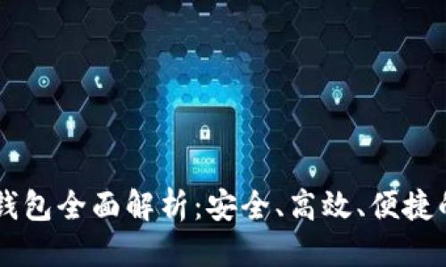 优质  
NOVA 7 Pro 数字钱包全面解析：安全、高效、便捷的未来支付解决方案