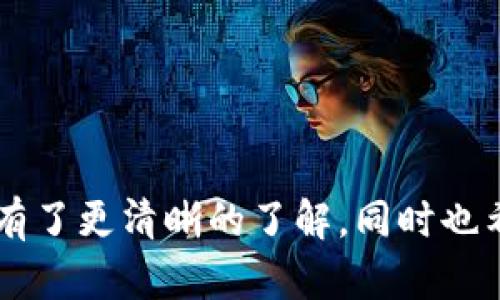   全面解析：如何安全下载和使用Kcash数字货币钱包 / 
 guanjianci Kcash钱包, 数字货币, 钱包下载, 加密货币 /guanjianci 

引言
近年来，随着区块链技术的迅猛发展，数字货币逐渐走进了大众的视野。越来越多的人开始关注到数字货币的投资和交易，而Kcash作为一款新兴的数字货币钱包，因其安全性和便捷性，受到了广泛的欢迎。在这篇文章中，我们将全面解析如何下载和使用Kcash数字货币钱包，并提供相关问题的深入解答。

Kcash数字货币钱包简介
Kcash是一款专注于数字货币存储、交易和管理的钱包应用。它支持多种主流加密货币，包括比特币、以太坊等，为用户提供安全、便捷的使用体验。Kcash钱包不仅具有自我保护的功能，还开创性地推出了多种实用工具，以满足不同用户的需求。

如何下载Kcash数字货币钱包
下载Kcash数字货币钱包相对简单，用户可以通过以下几个步骤完成：
ol
    li访问官方网站：为了确保安全，用户应当通过Kcash的官方网站进行下载，以避免下载到恶意软件。/li
    li选择适合的平台：Kcash钱包支持多种平台，用户需根据自己的设备（如iOS、Android等）选择合适的版本。/li
    li点击下载链接：在官方网站上找到适合自己设备的下载链接，点击开始下载。/li
    li安装应用程序：下载完成后，用户需要按照提示进行安装。这可能包括允许应用访问某些权限，以确保其正常运行。/li
    li注册或登录：安装完成后，用户可以选择注册新账户或使用已有账户登录。/li
/ol

使用Kcash钱包的基本操作
一旦成功下载和安装Kcash钱包，用户就可以开始使用。以下是一些基本操作的介绍：
ul
    listrong创建新钱包：/strong用户在首次使用时需要创建新钱包，系统会自动生成私钥和助记词，务必妥善保存。/li
    listrong充值： /strong用户可以通过网络交易平台将法币或其他加密货币充值进Kcash钱包。/li
    listrong交易：/strong用户可以使用Kcash钱包进行币对币的交易，界面友好，交易流程简单。/li
    listrong安全设置：/strong用户可以设置密码、指纹或人脸识别等功能，提高钱包的安全性。/li
/ul

Kcash钱包的安全性分析
安全性是数字货币钱包的重中之重。Kcash钱包采用多种技术提升用户安全：
ul
    listrong私钥管理：/strongKcash钱包的私钥采用用户本地存储，意味着用户不会将私钥完全依赖于云端存储，降低了被黑客攻击的风险。/li
    listrong双重验证：/strongKcash钱包提供双重验证选项，用户可以选择在每次交易时都进行二次确认。/li
    listrong加密技术：/strongKcash使用AES等综合加密技术保护用户数据，确保交易信息的安全。/li
/ul

相关问题一：Kcash钱包的优势是什么？
Kcash钱包相比于其他数字货币钱包，具备多项独特优势：
ul
    listrong多种币种支持：/strongKcash钱包支持多种主流数字货币，使用户可以一站式管理不同币种。/li
    listrong用户友好的界面：/strongKcash钱包界面设计，即使是首次接触数字货币的用户也能轻松上手。/li
    listrong实时交易监控：/strongKcash钱包提供实时交易数据，让用户对市场变化保持敏感并快速反应。/li
/ul

相关问题二：Kcash钱包安全吗？
Kcash钱包的安全性备受用户关注。在安全性方面，Kcash采取了多重措施确保用户的资金安全：
ul
    listrong私钥控制：/strongKcash钱包的私钥存储在用户设备上，降低了黑客从云端获取用户私钥的风险。/li
    listrong定期安全更新：/strongKcash团队会定期发布钱包的安全更新，增强系统的抵抗攻击能力。/li
    listrong安全教育：/strongKcash钱包还提供用户教育，例如如何生成强密码、如何识别钓鱼网站等，以防用户因自身疏忽而导致资产丢失。/li
/ul

相关问题三：如何备份Kcash钱包？
备份是确保数字货币钱包安全和防止数据丢失的重要步骤：
ul
    listrong助记词备份：/strong在创建钱包时，Kcash会生成助记词。用户应将其妥善记录并存放在安全的地方，这在钱包丢失或设备故障时，可以帮助用户恢复钱包。/li
    listrong定期备份：/strong建议用户定期备份钱包信息，更新任何新的助记词或私钥。/li
    listrong使用安全存储工具：/strong为了确保备份信息的安全，用户可考虑使用加密工具或物理安全存储设备。/li
/ul

相关问题四：Kcash钱包的用户支持如何？
Kcash钱包在用户支持方面采取了积极措施，确保用户在使用过程中遇到的问题能够得到及时解决：
ul
    listrong在线客服：/strongKcash提供24小时在线客服支持，用户可以通过官方网站的支持页面直接联系客服人员进行咨询。/li
    listrong用户社区：/strongKcash还设有用户社区，用户可以在这里与其他用户交流使用经验，分享问题及解决方法。/li
    listrongFAQ部分：/strongKcash官网上提供了详尽的常见问题解答，为用户提供自助服务。/li
/ul

总结
Kcash数字货币钱包是一款友好的数字货币存储工具。其安全性、便捷性及用户支持系统等方面都表现良好。通过本文的介绍，相信您对Kcash钱包的下载及使用有了更清晰的了解，同时也希望我们对相关问题的解答能够帮助您更好地使用Kcash钱包。随着数字货币的普及，掌握科学、安全的数字货币存储和交易方式，无疑是一个具有前瞻性的选择。