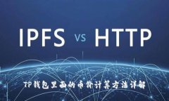 TP钱包里面的币价计算方法详解
