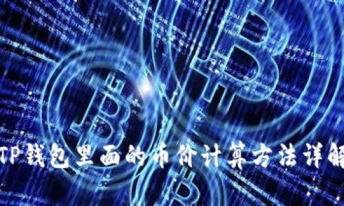 TP钱包里面的币价计算方法详解
