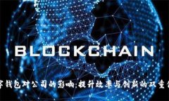 数字钱包对公司的影响：提升效率与创新的双重