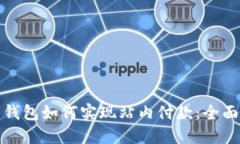 数字钱包如何实现站内付