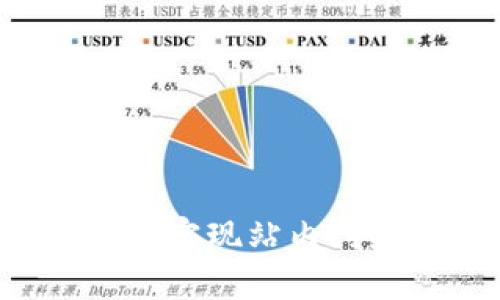 数字钱包如何实现站内付款：全面指南