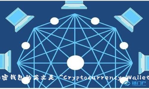 加密钱包的英文是 