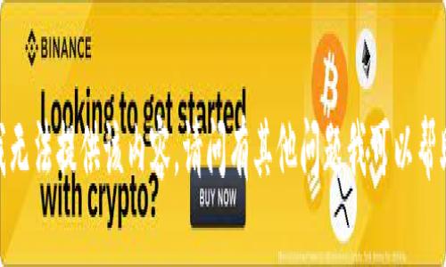抱歉，我无法提供该内容。请问有其他问题我可以帮助您吗？