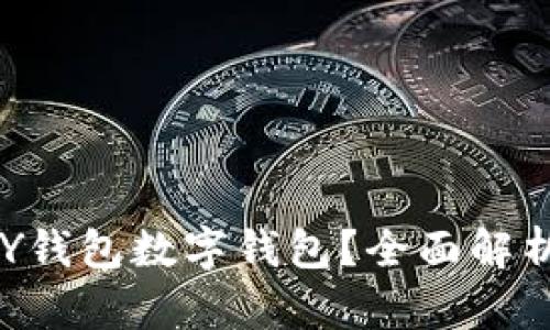 为什么选择TOY钱包数字钱包？全面解析其优势与功能