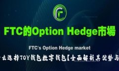 为什么选择TOY钱包数字钱