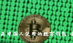 TP钱包：不仅仅是中国人使用的数字钱包，全球用
